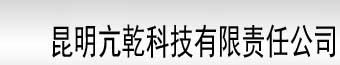 昆明亢乾科技有限责任公司