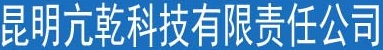 昆明亢乾科技有限责任公司